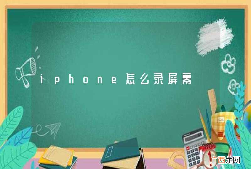 iphone怎么录屏幕