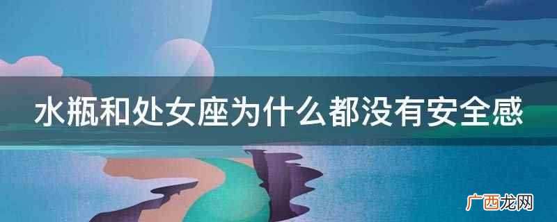 水瓶和处女座为什么都没有安全感
