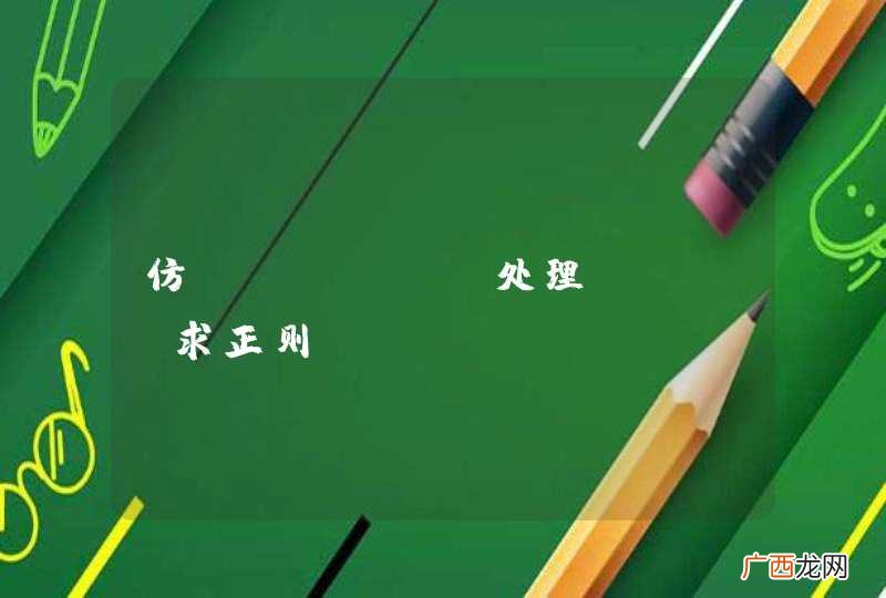 仿ibatis处理sql，求正则