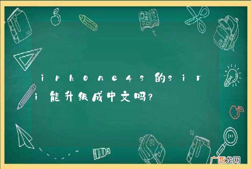 iphone4s的siri能升级成中文吗？