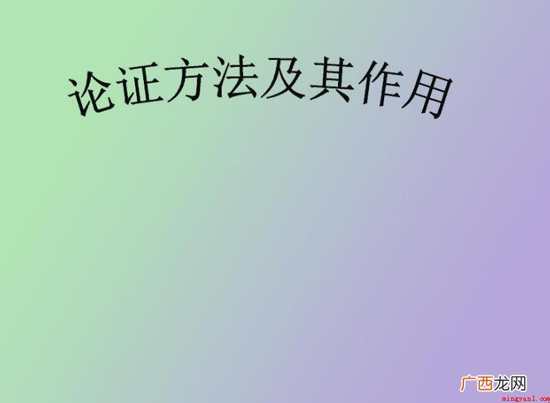 共享普遍论证方法的功效是什么 论证方法的作用是什么