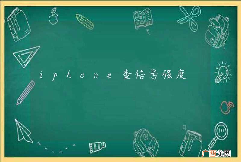 iphone查信号强度