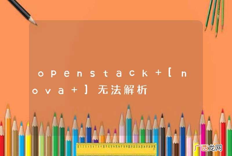 openstack [nova ]无法解析