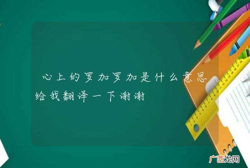 心上的罗加罗加是什么意思给我翻译一下谢谢