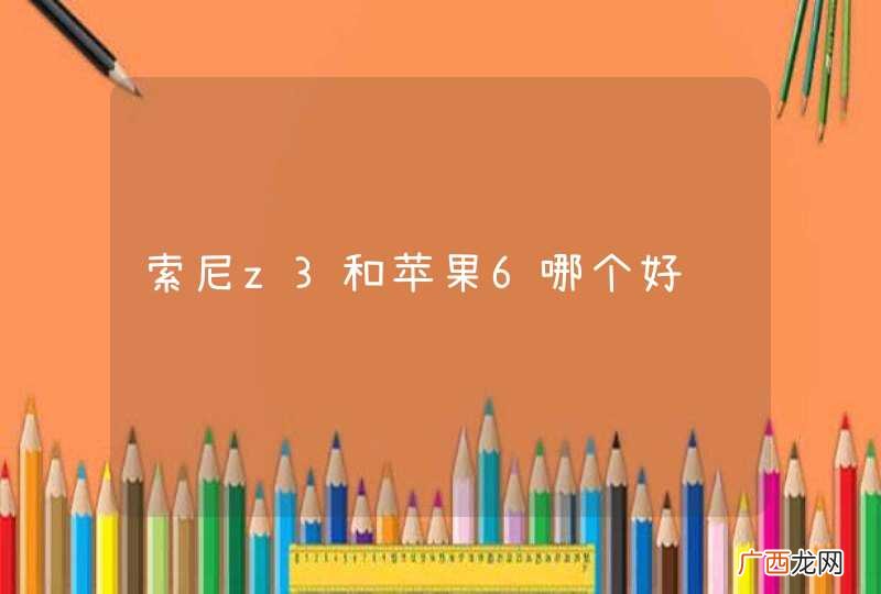 索尼z3和苹果6哪个好
