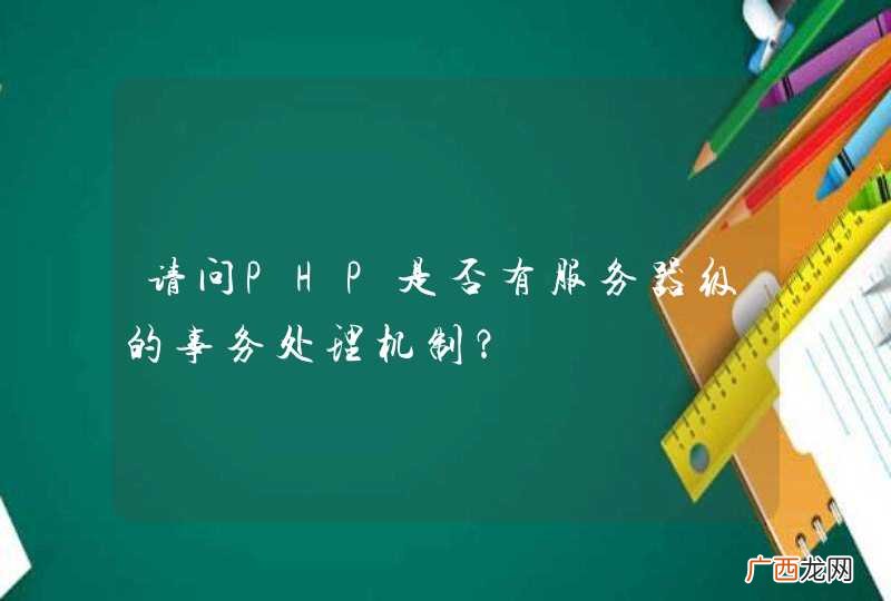 请问PHP是否有服务器级的事务处理机制？