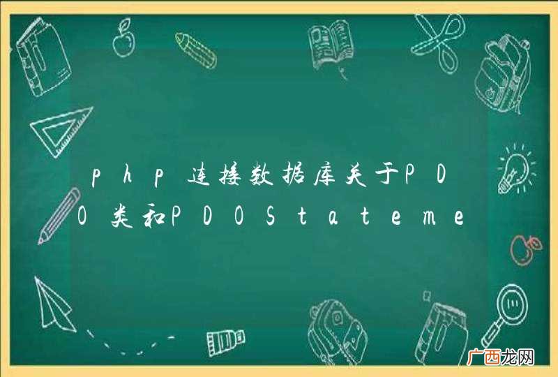 php连接数据库关于PDO类和PDOStatement类的区别是什么？哪种还用