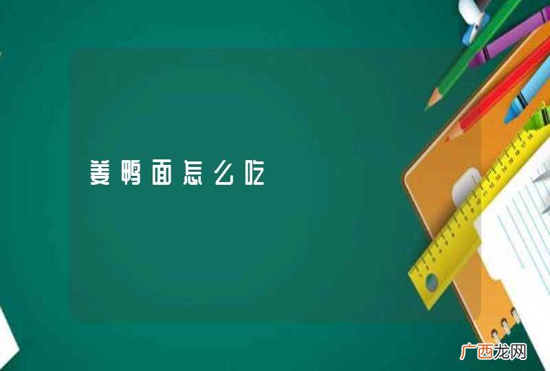 姜鸭面怎么吃