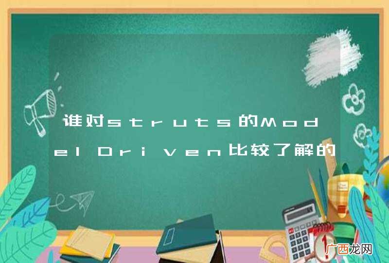 谁对struts的ModelDriven比较了解的