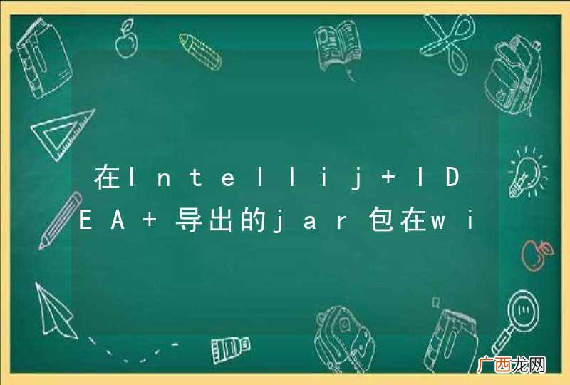 在Intellij IDEA 导出的jar包在window运行会出现问题，而在Mac 运行则没有问题是怎么回事？