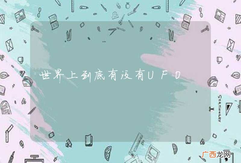 世界上到底有没有UFO