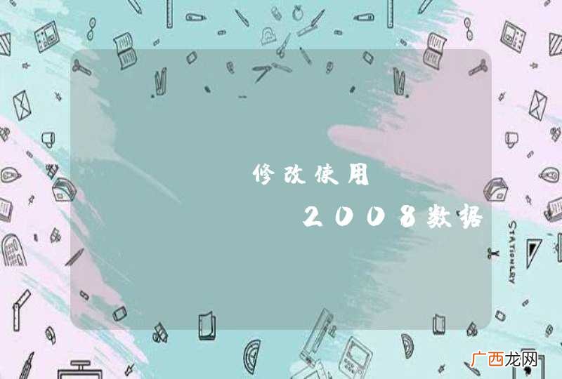 koala修改使用sql server2008数据库提示没有合适的驱动