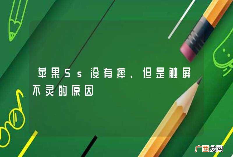 苹果5s没有摔,但是触屏不灵的原因