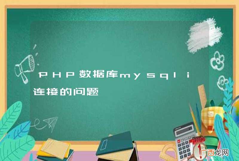 PHP数据库mysqli连接的问题