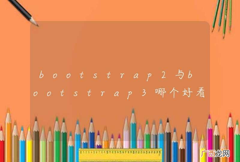 bootstrap2与bootstrap3哪个好看实用?