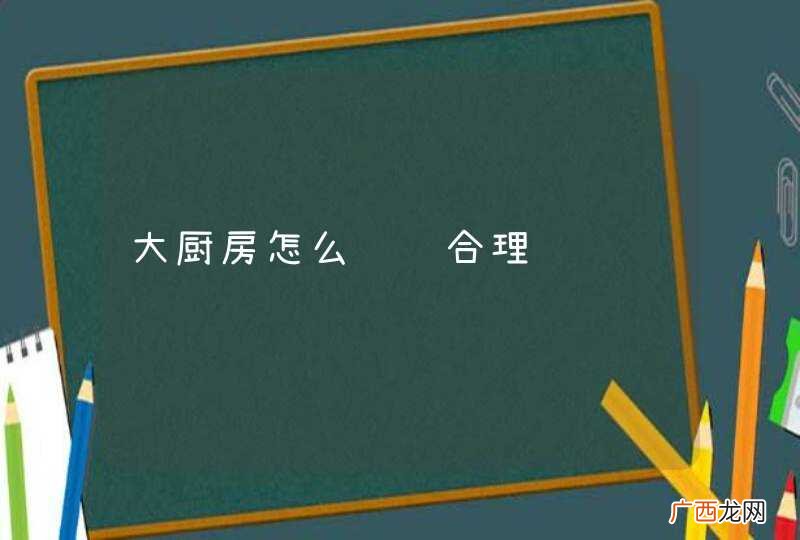 大厨房怎么设计合理