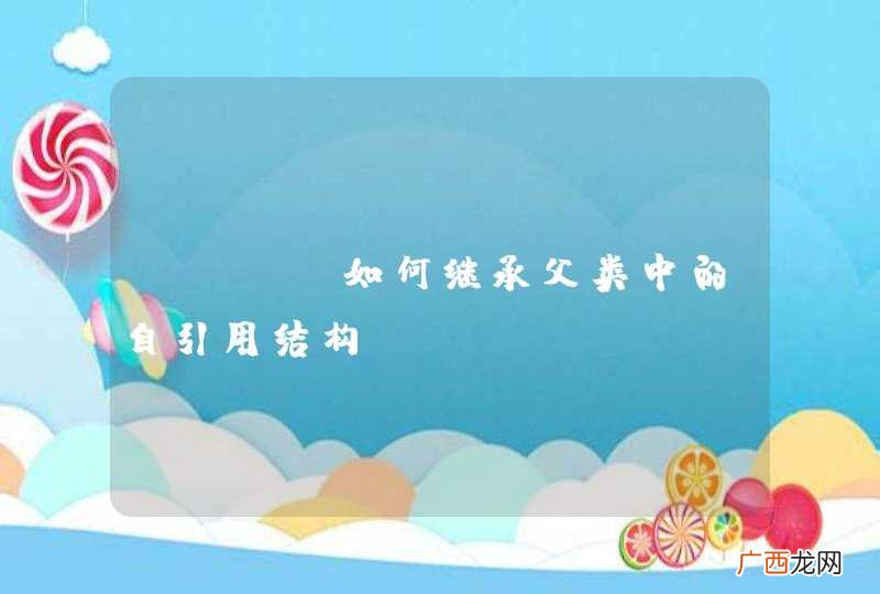 java如何继承父类中的自引用结构？