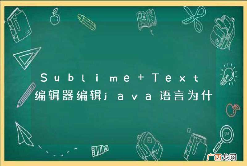 Sublime Text编辑器编辑java语言为什么运行不出结果