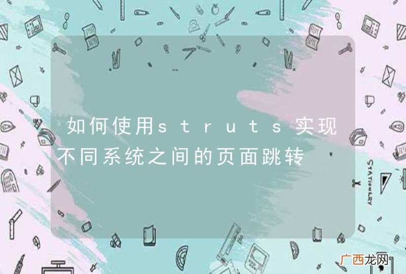如何使用struts实现不同系统之间的页面跳转