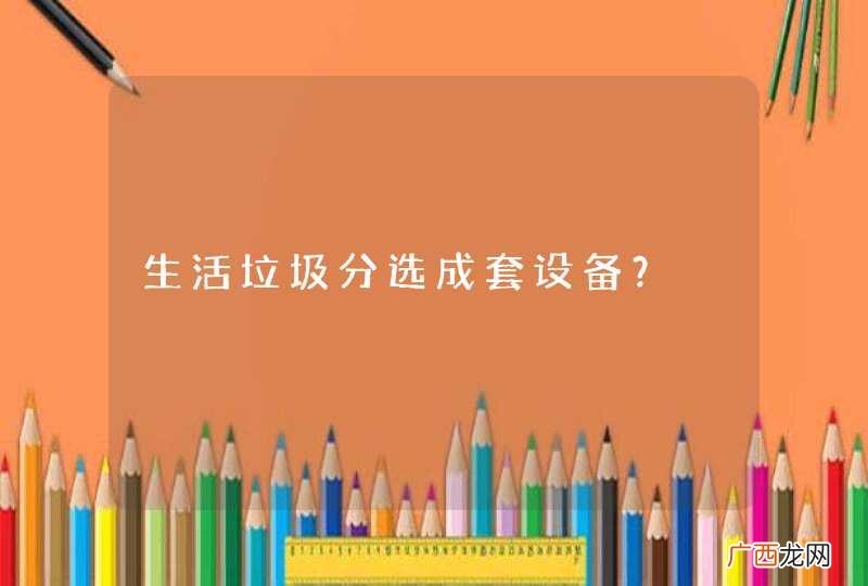 生活垃圾分选成套设备？