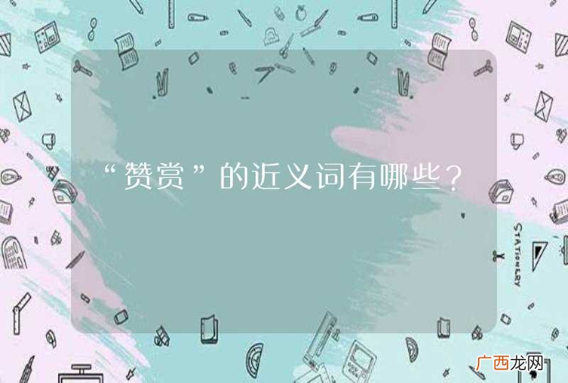 “赞赏”的近义词有哪些？