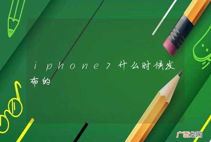 iphone7什么时候发布的