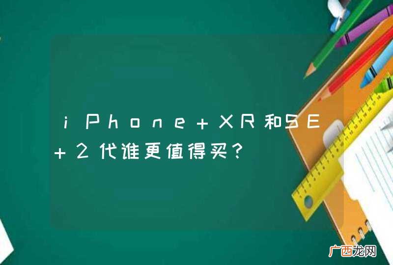 iPhone XR和SE 2代谁更值得买？