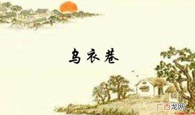 乌衣巷口夕阳斜的上一句是什么