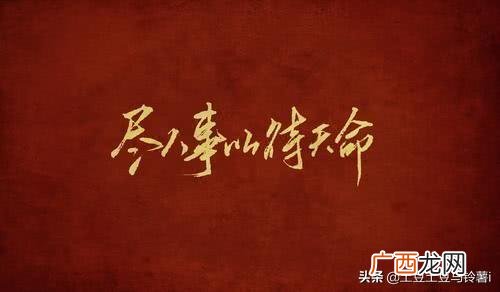 “尽人事听天命”是什么意思,尽人事,听天命是什么意思？