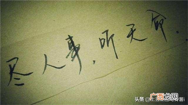 “尽人事听天命”是什么意思,尽人事,听天命是什么意思？