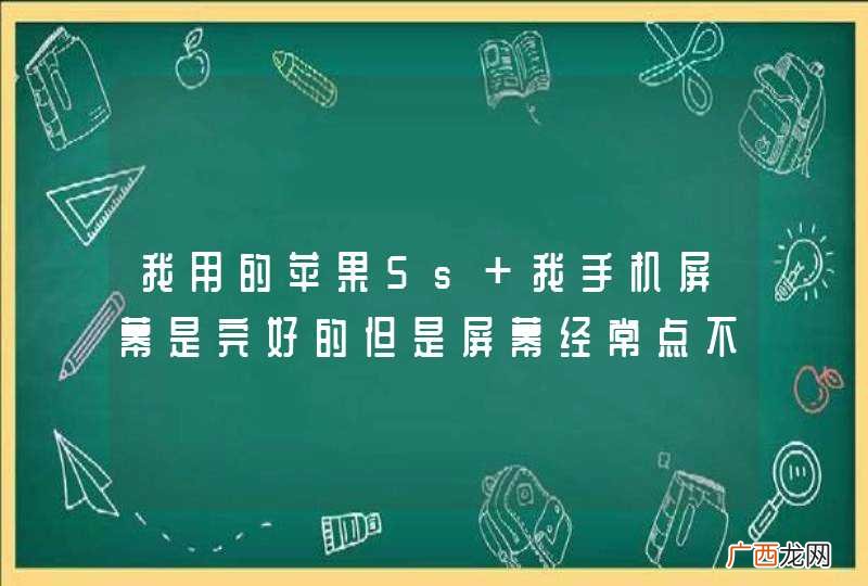 我用的苹果5s 我手机屏幕是完好的但是屏幕经常点不准失灵，有时关屏