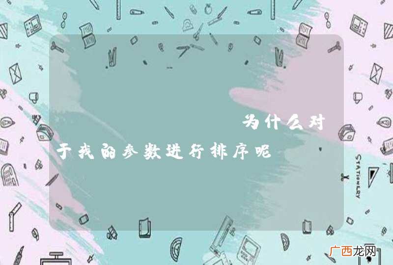 mybatis 为什么对于我的参数进行排序呢?