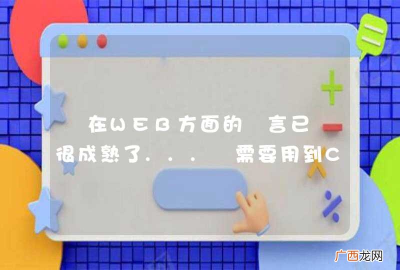 現在WEB方面的語言已經很成熟了...還需要用到C++??