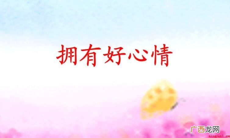 一个可以令人觉得心情愉悦的网名 好心情的网名有哪些