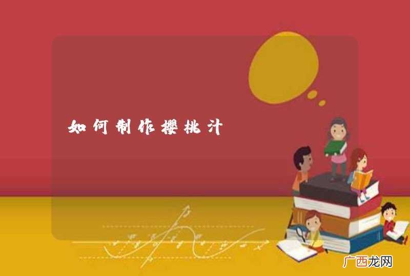 如何制作樱桃汁