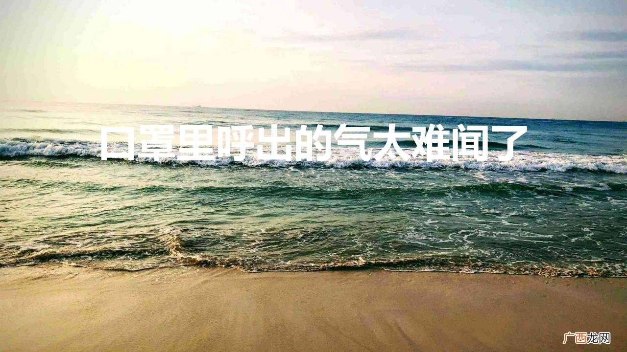 戴上口罩有难闻的口气怎么回事 口罩里呼出的气太难闻了