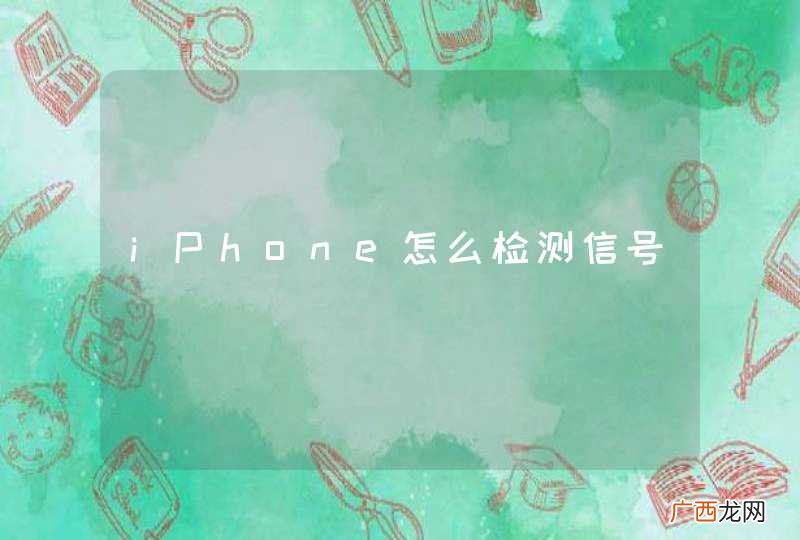 iPhone怎么检测信号