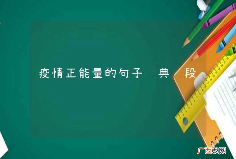 疫情正能量的句子经典语段