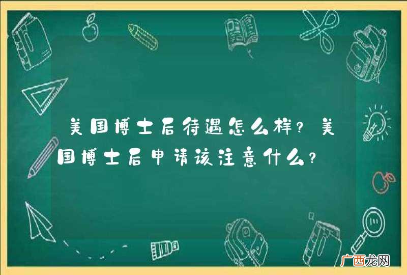 美国博士后待遇怎么样？美国博士后申请该注意什么？