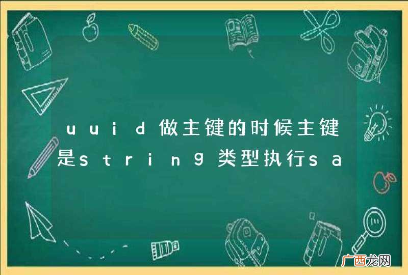uuid做主键的时候主键是string类型执行saveorupdate的时候出现问题