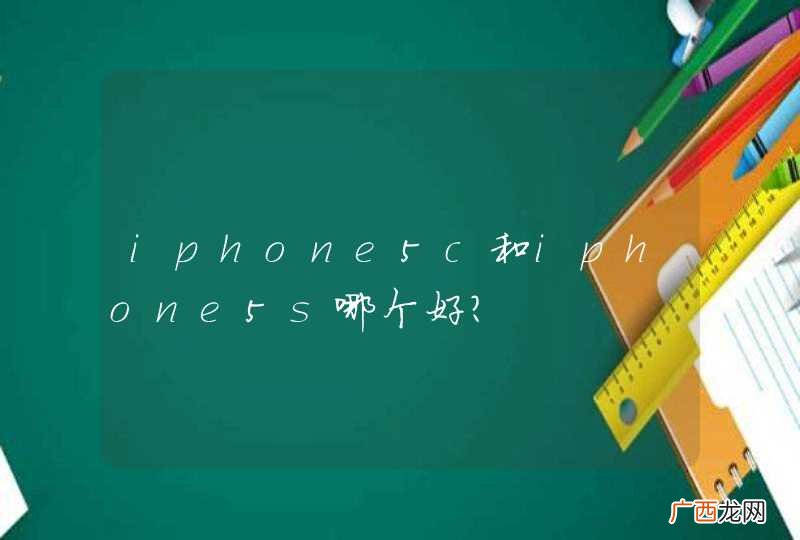 iphone5c和iphone5s哪个好？