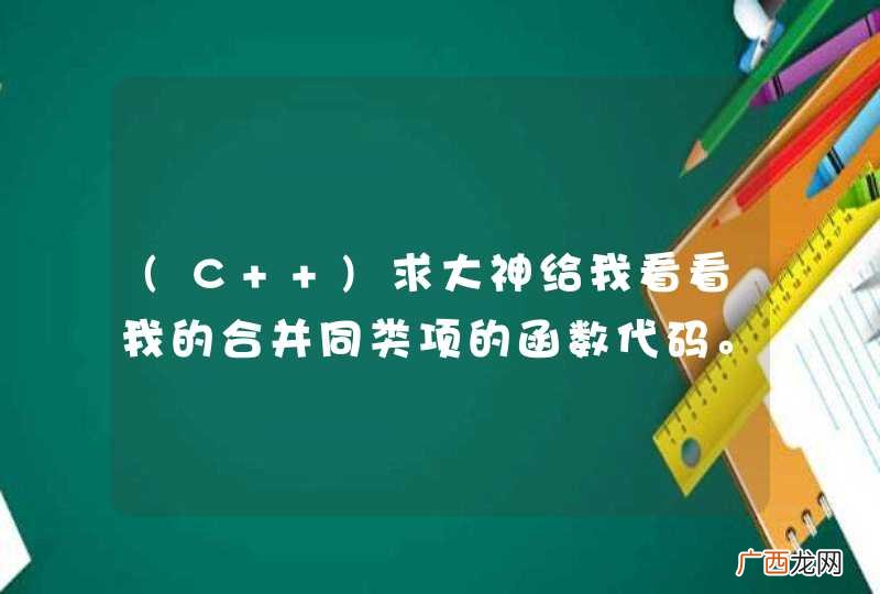 C++ 求大神给我看看我的合并同类项的函数代码。