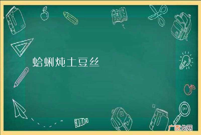 蛤蜊炖土豆丝