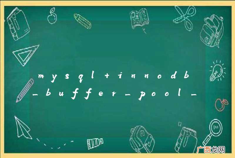 mysql innodb_buffer_pool_size=8G,是服务一起动就分配8G内存吗?