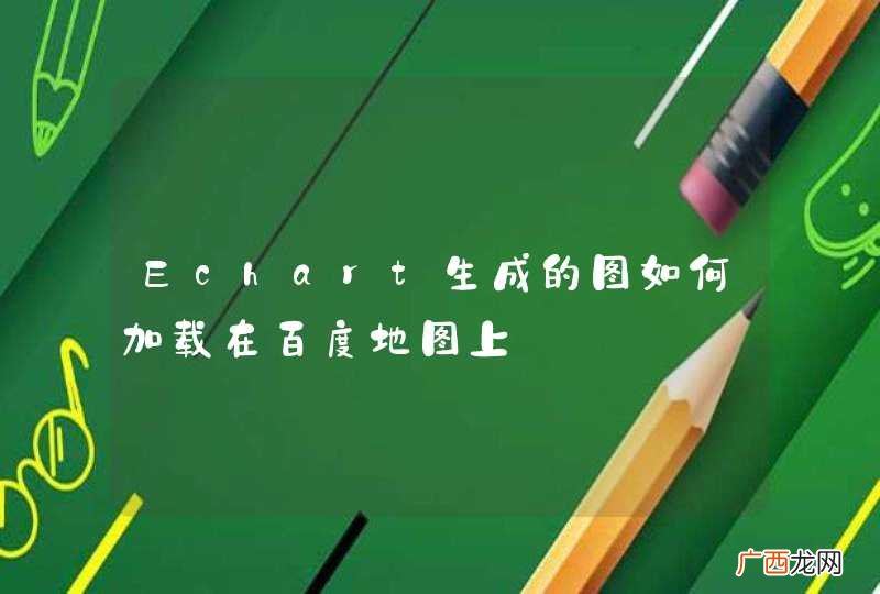Echart生成的图如何加载在百度地图上