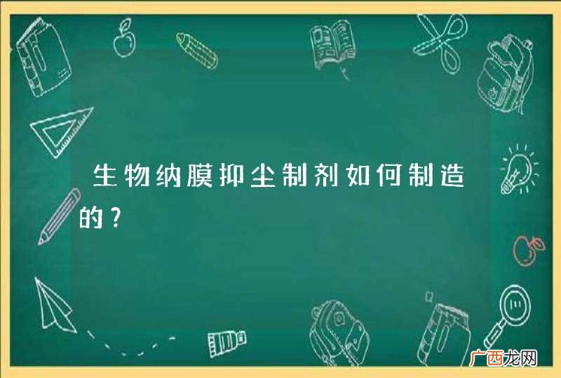 生物纳膜抑尘制剂如何制造的？
