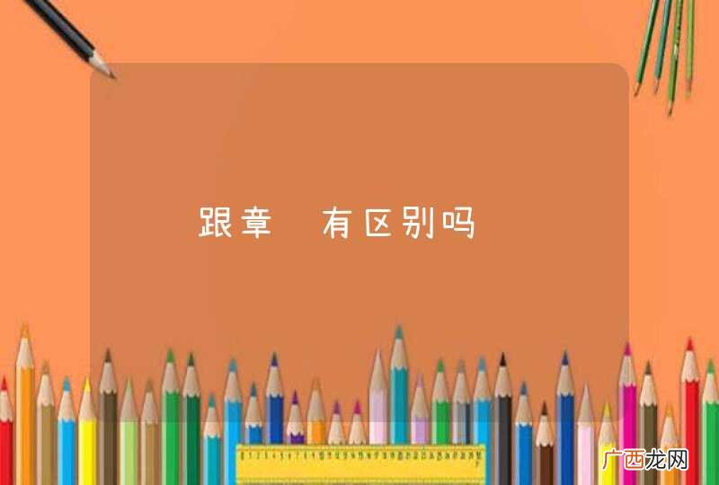 鱿鱼跟章鱼有区别吗