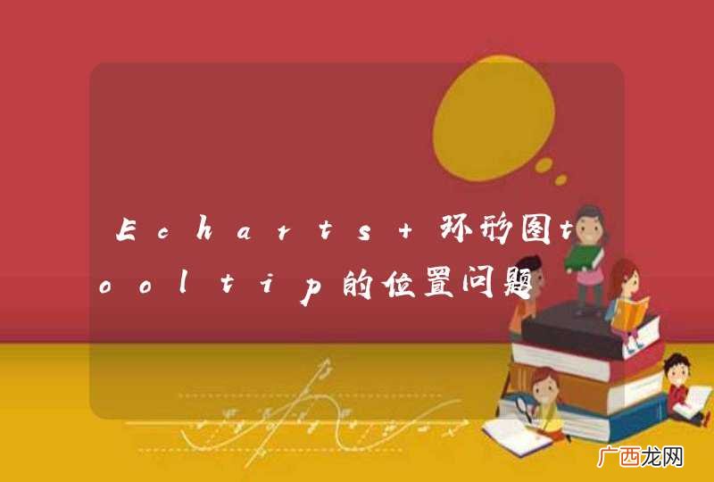 Echarts 环形图tooltip的位置问题