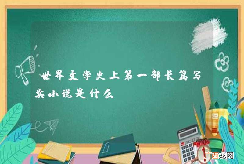世界文学史上第一部长篇写实小说是什么