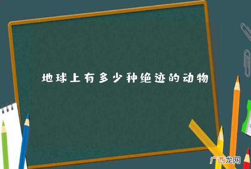 地球上有多少种绝迹的动物？